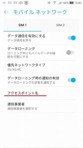 LINEモバイル、APN設定