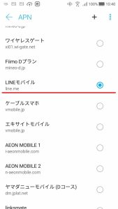 LINEモバイル、APN設定