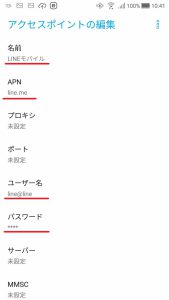 LINEモバイル、APN設定