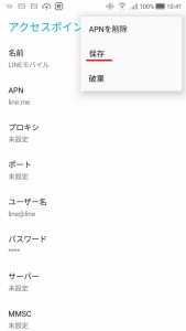 LINEモバイル、APN設定