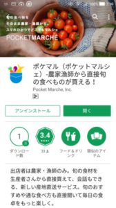 ポケットマルシェ、アプリダウンロード