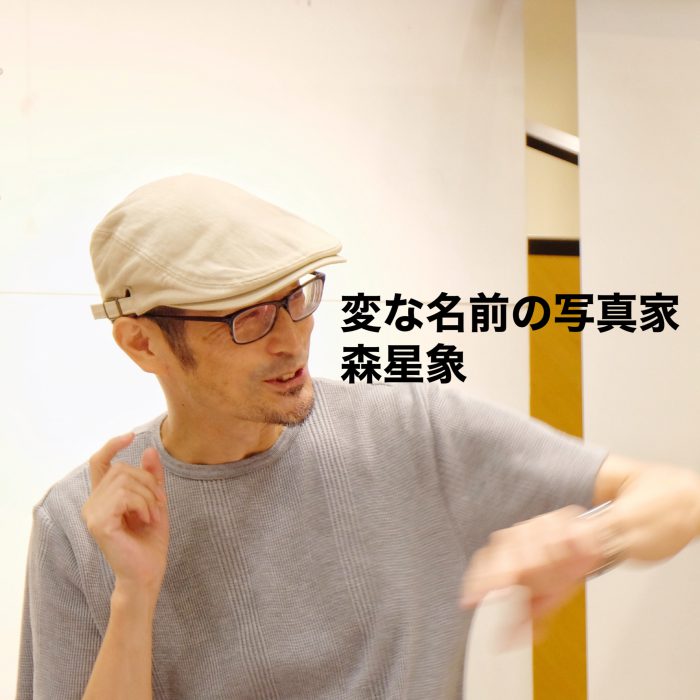 文字入れくん、作例「変な名前の写真家 森星象」