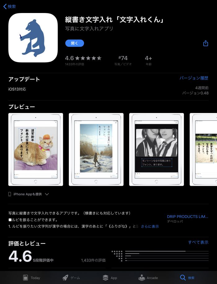 文字入れくん、iPadダウンロードページ