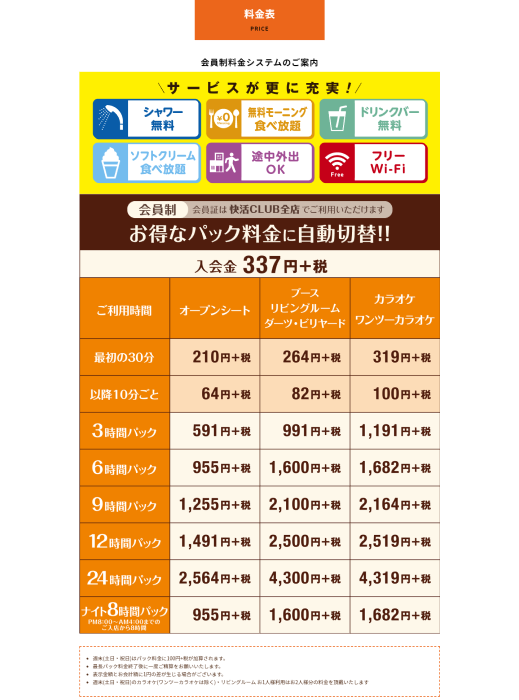 快活CLUB料金