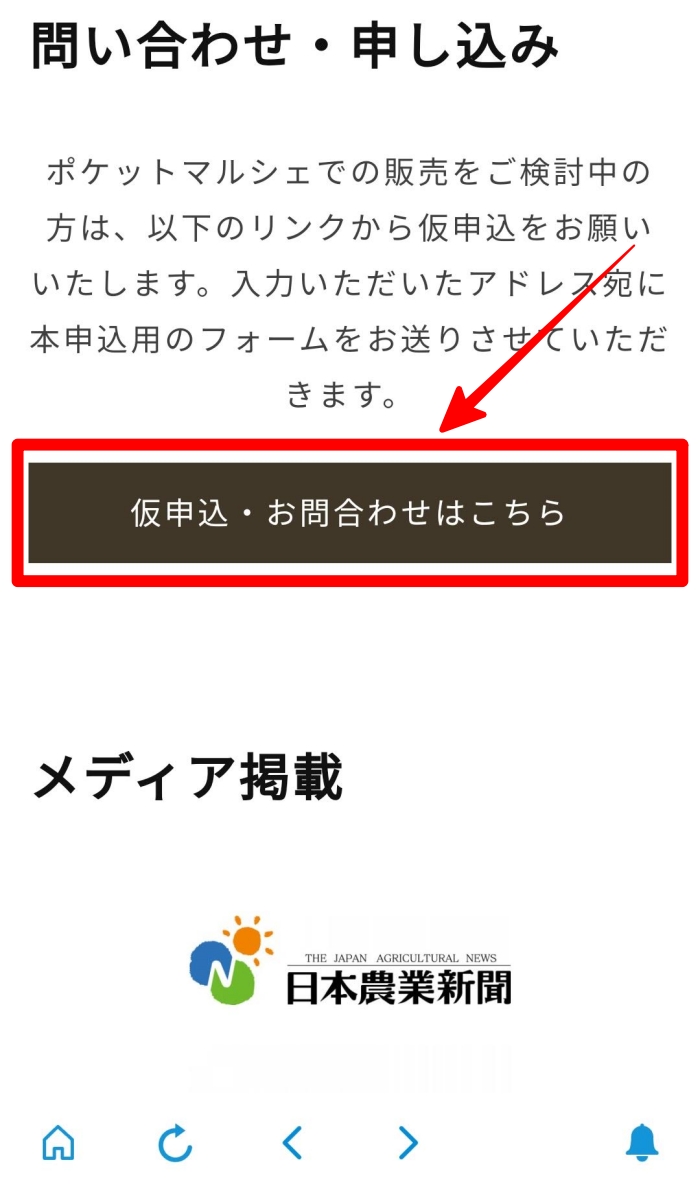 ポケットマルシェ