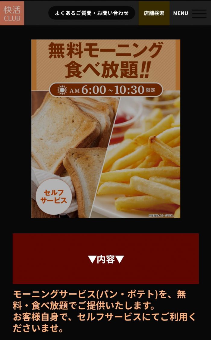 快活クラブ モーニング食べ放題