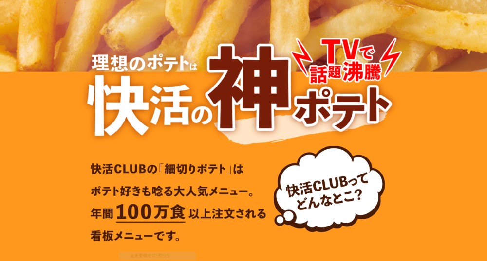 快活クラブの日本一ポテト、朝食は無料で食べ放題！