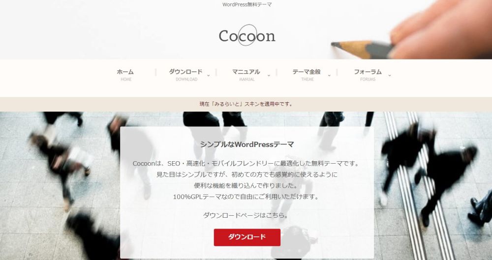 WordPress　無料テーマ　Cocoon