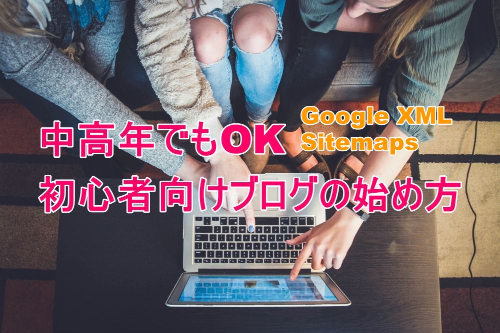 中高年OK！初心者向けブログの始め方　Google XML Sitemaps