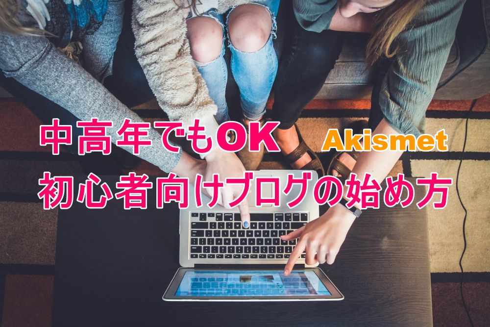 中高年OK！初心者向けブログの始め方　Akismet