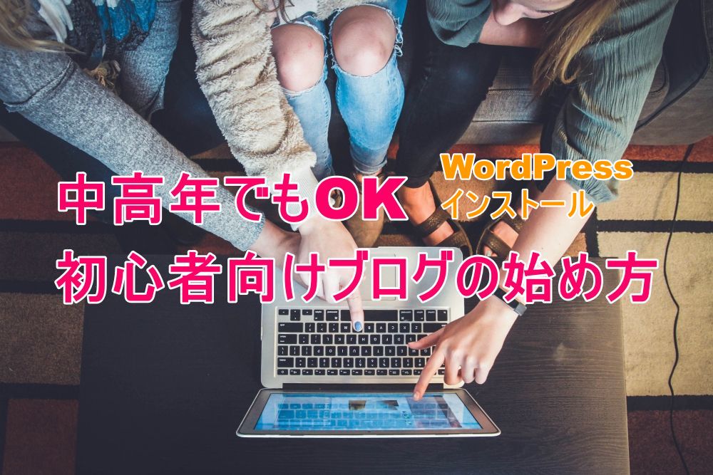 中高年OK！初心者向けブログの始め方　WordPressのインストール