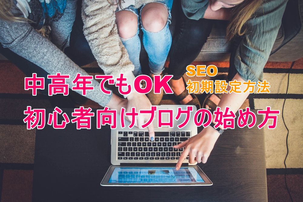 中高年OK！初心者向けブログの始め方　SEO初期設定