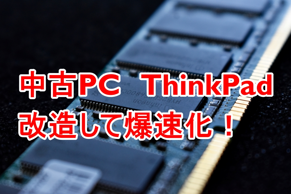 中古ノートPC改造