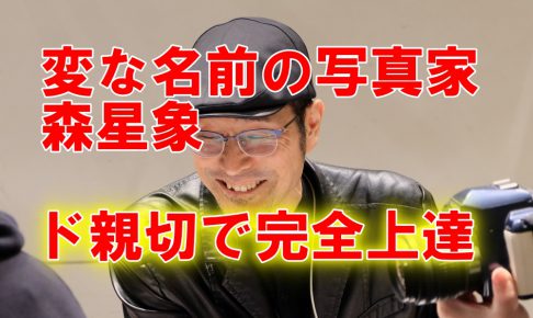 変な名前の写真家 森星象