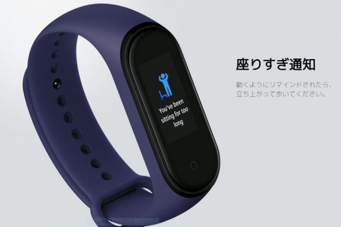 Miスマートバンド4 座りすぎ通知