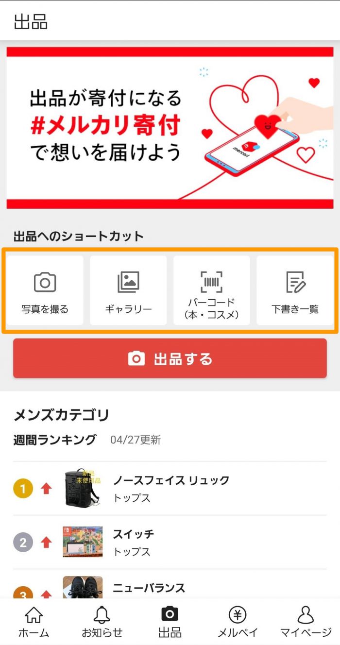 メルカリ 出品