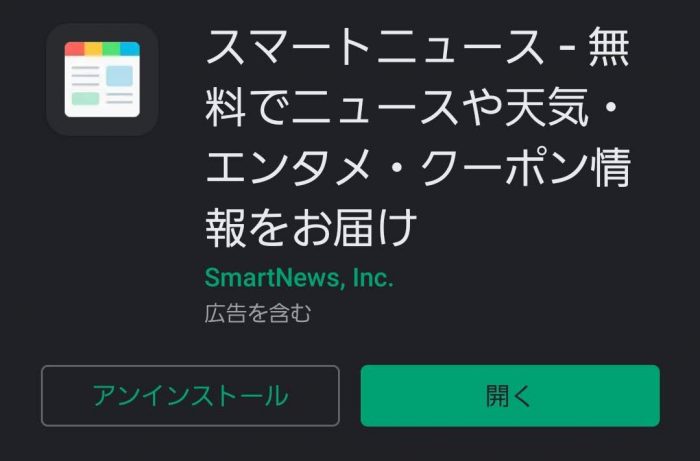 スマートニュース