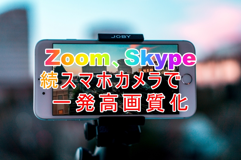 Zoom Skype Pc会議のカメラをスマホに変えるだけで 超高画質 Ivcam編 ちはやブログ