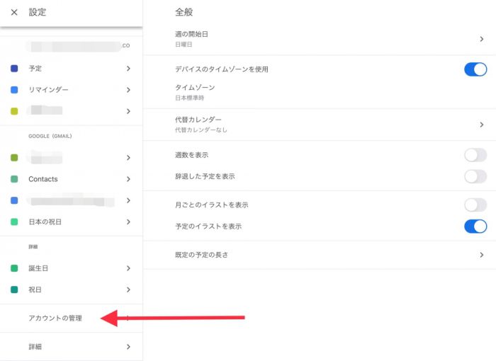 Googleカレンダー アカウントの管理