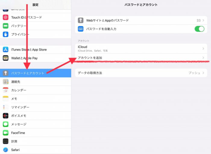 iPad パスワードとアカウント、アカウント追加