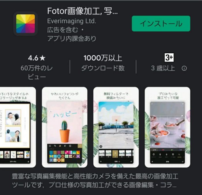 Fotor スマホ版