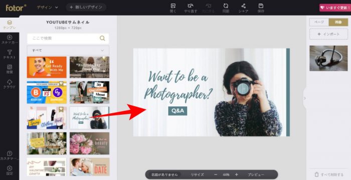 Fotor YouTubeサムネイルをテンプレートから作る