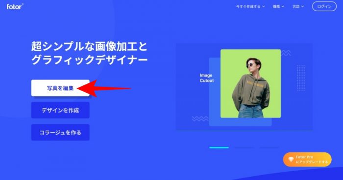Fotor 写真を編集