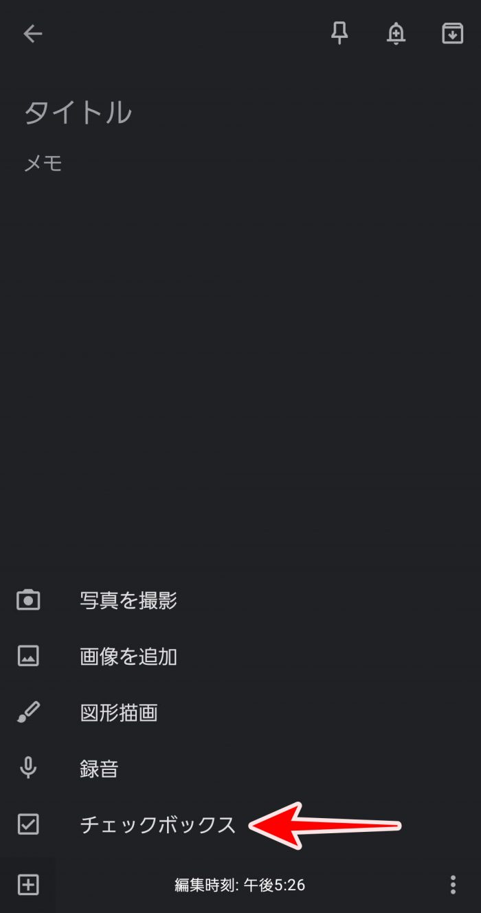 Google Keep チェックボックス