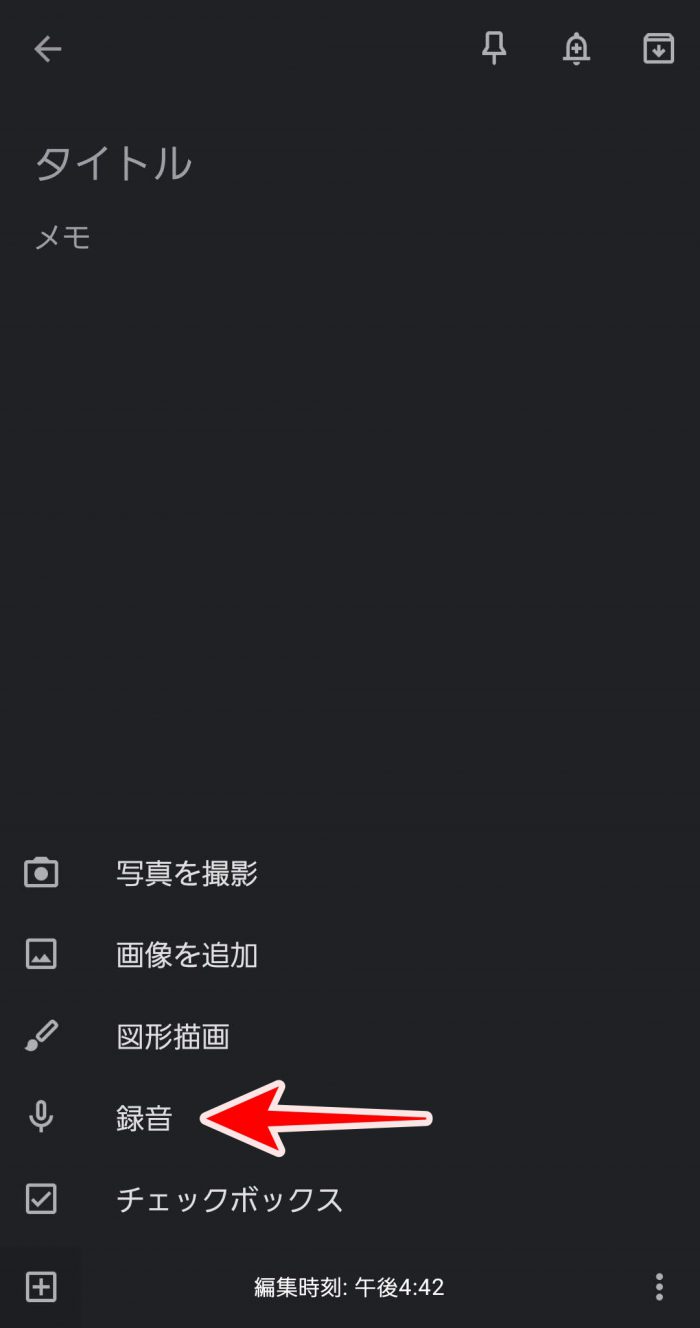 Google Keep 録音ボタン