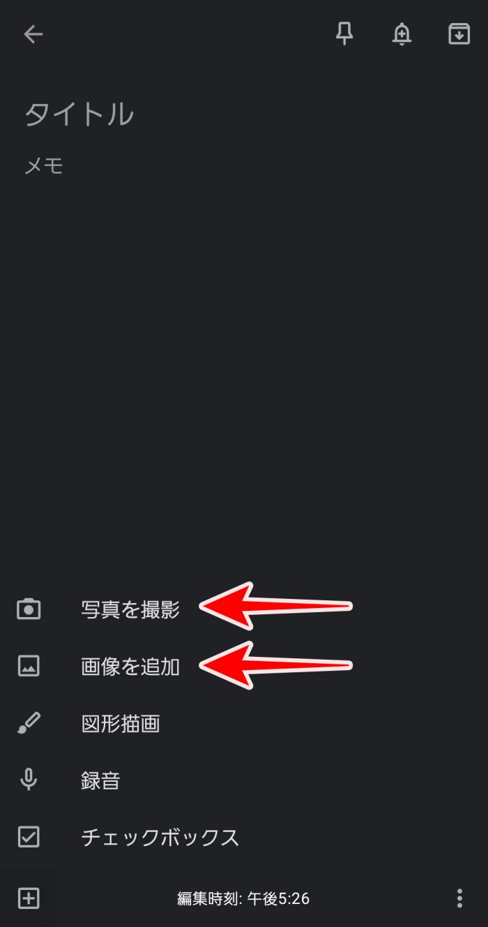 Google Keep 写真貼り付け