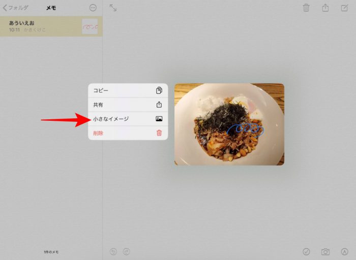 メモ、写真を小さく表示