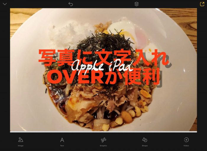 OVER 文字重ね