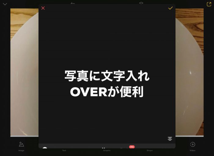 OVER 文字入れ