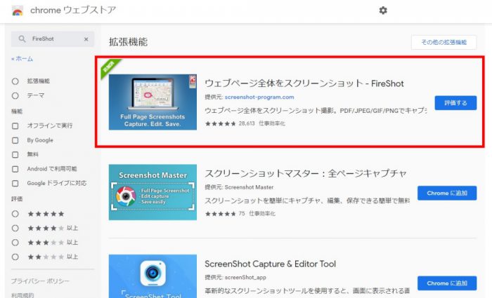 Chromeウェブストア FireShot