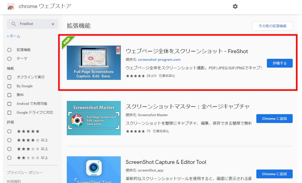 Chromeウェブストア　FireShot
