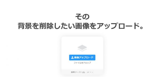 remove.bg 写真アップロード