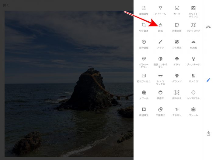 Snapseed 写真の傾き補正