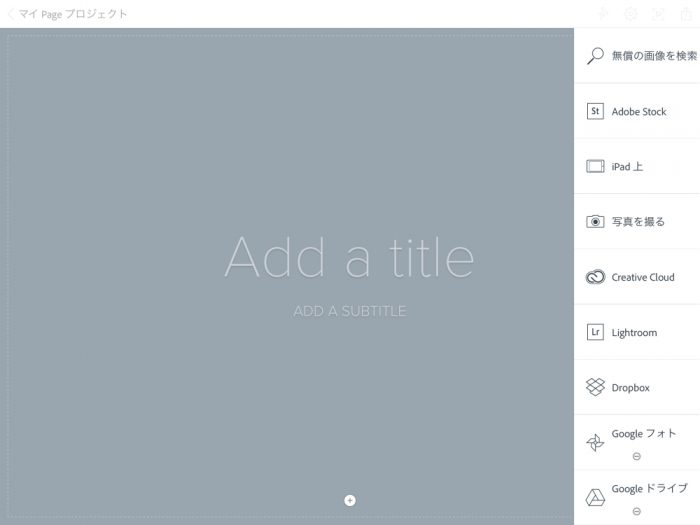 Adobe Spark Page 写真の保管場所選択