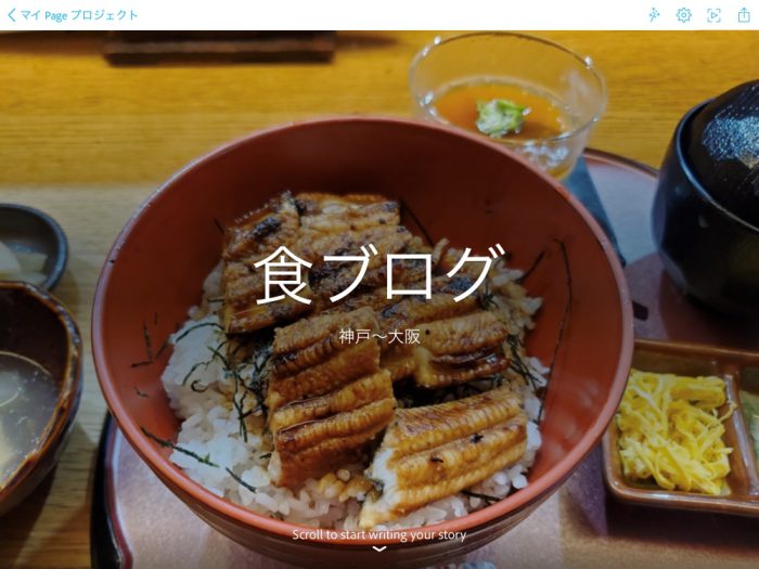 Adobe Spark Page 写真とサイトタイトルの入力