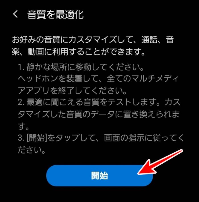 Galaxy 音質を最適化 開始