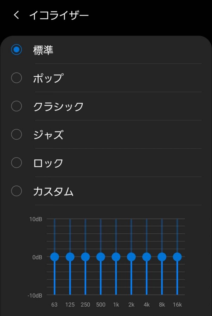 Galaxy イコライザー調整