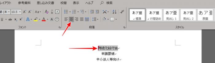 Word 文字列センタリング