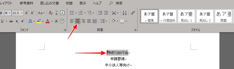 Word　文字列センタリング