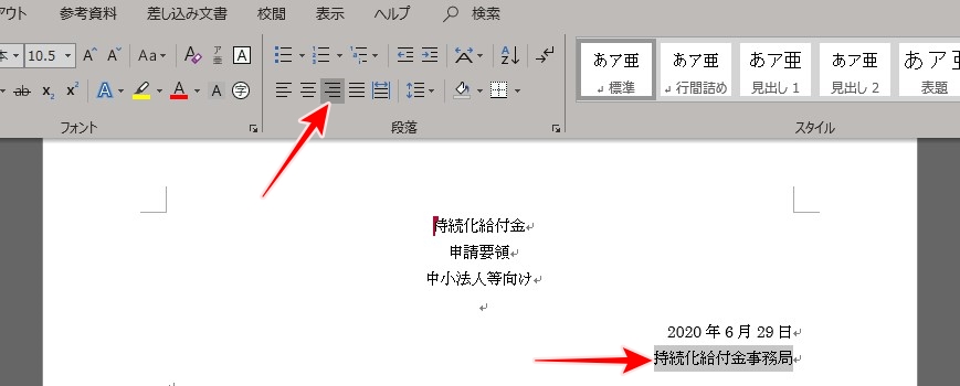 Word　テキスト右揃え