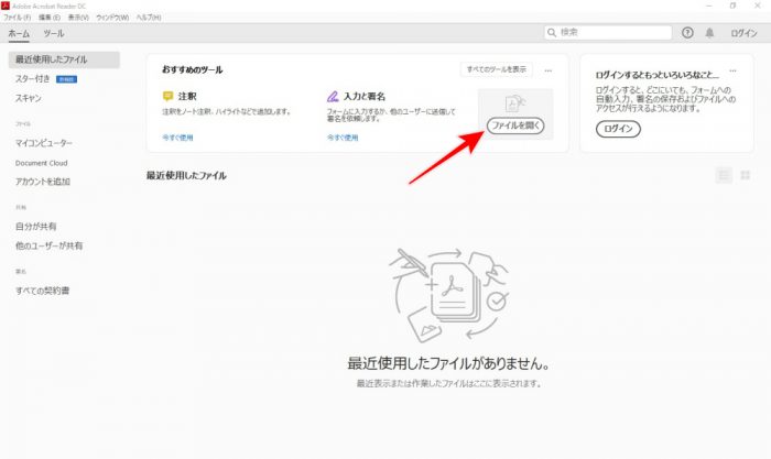 Adobe Acrobat Reader DC 起動
