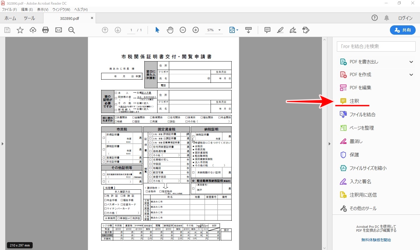 Adobe Acrobat Reader DC　注釈