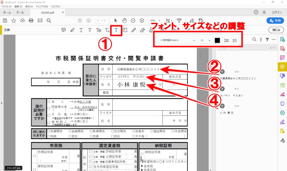 Adobe Acrobat Reader DC　注釈で文字入れ