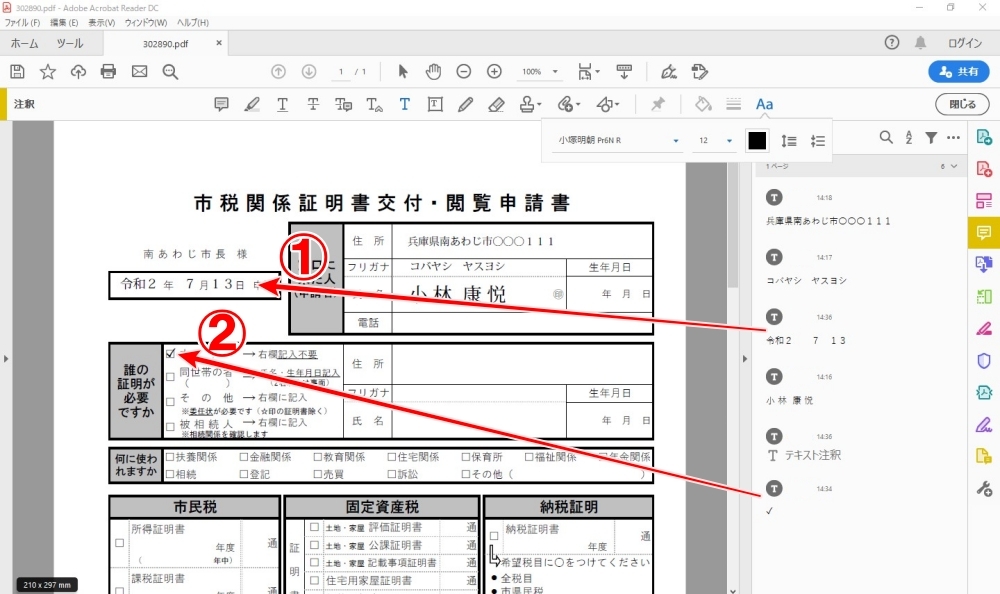 Adobe Acrobat Reader DC　日付と✓の入力