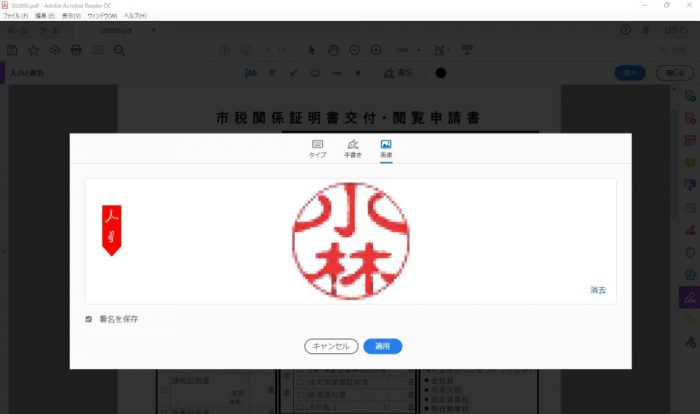 Adobe Acrobat Reader DC 電子印鑑の登録