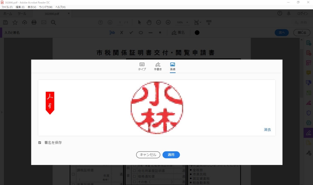 Adobe Acrobat Reader DC　電子印鑑の登録